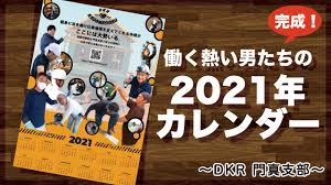 働く熱い男たちの2021年カレンダー出来ました！（DKR 門真支部TV）｜Information | 大阪建設労働組合門真支部