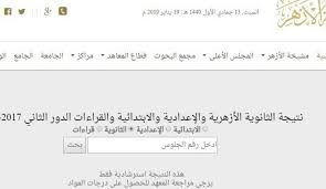Maybe you would like to learn more about one of these? Ø¨ÙˆØ§Ø¨Ø© Ø§Ù„Ø§Ø²Ù‡Ø± Ø§Ù„Ø§Ù„ÙƒØªØ±ÙˆÙ†ÙŠØ© Ù„Ù„Ù†ØªØ§Ø¦Ø¬ ØªØ¹Ø±Ù Ø§Ù„Ø¢Ù† Ø¹Ù„Ù‰ Ù†ØªÙŠØ¬Ø© Ø§Ù„Ø«Ø§Ù†ÙˆÙŠØ© Ø§Ù„Ø£Ø²Ù‡Ø±ÙŠØ© 2019 Ø¨Ø±Ù‚Ù… Ø§Ù„Ø¬Ù„ÙˆØ³