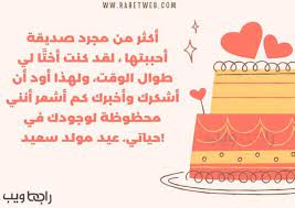 عيد ميلاد سعيد يا احلا واغلى اخ بدنيا تمنياتي لك بايام انقى واعوام يعبقها النجاح والتالق كل عام وسمائك تمطر سلاما و فرح كل عام وانت عيد ميلاد سعيد اخي كل عام وانت بخير وصحة وعافية كل عام وانت لربك ودينك أقرب كل عام واحلامك بين يديك عقبال لزواجك ولفرحك إن شاء. ÙƒÙ„Ø§Ù… Ø¹ÙŠØ¯ Ù…ÙŠÙ„Ø§Ø¯ ØµØ¯ÙŠÙ‚ØªÙŠ Ø£Ø¬Ù…Ù„ Ø¹Ø¨Ø§Ø±Ø§Øª ØªÙ‡Ù†Ø¦Ø© Ù„ØµØ¯ÙŠÙ‚ØªÙŠ 2021 Ø±Ø§Ø¨Ø· ÙˆÙŠØ¨