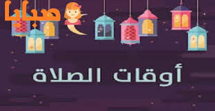 هل من الضرورة في صلاة الفريضة كون الإنسان يسافر في القطار وهو لا يتوقف، وليس بإرادة الراكب، وقد يخرج الوقت وهو لا زال في نعم، الطائرة والقطار والباخرة وغيرها من الوسائل إذا جاء الوقت والمرء راكب عليها فلا يؤخر الصلاة عن وقتها، وإذا كان المكان فيه متسع. Ù…ÙˆØ§Ù‚ÙŠØª Ø§Ù„ØµÙ„Ø§Ø© ÙÙŠ Ø§Ù„Ø·Ø§Ø¦Ù Ø§Ù„ÙŠÙˆÙ… 1441 Ù…Ø­Ø¯Ø« Ø¨Ø´ÙƒÙ„ ÙŠÙˆÙ…ÙŠ ØµØ¨Ø§ÙŠØ§