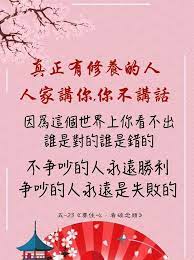 佛言佛語真正有修養的人 人家講你 你不講話 因爲這個世界上你看不出誰是對的誰是錯的 不争吵的人永