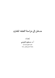 Pdf مدخل إلى دراسة الفقه المقارن Feloussi Messaoud Academia Edu