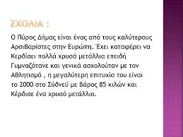 Αρχισε το 1988 και από το 2000 καθιερώθηκε ως άθλημα των ολυμπιακών αγώνων». Pyrros Dhmas Ppt Katebasma