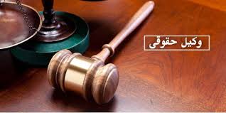 وکیل متخصص دعاوی مالی و تجاری