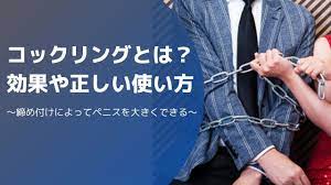 コックリングにはどんな効果やメリットがある？正しい使い方も解説！ | Men's Chinchi