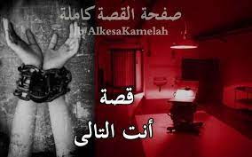 Check spelling or type a new query. Ù‚ØµØ© You Are Next Ø§Ù…ÙŠØ± Ø¬Ù„Ø§Ù„ Nasle4 Com