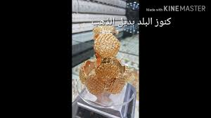 كنوز البلد بديل الذهب للطلب والاستفسار على الواتس اب 0553393903 Youtube
