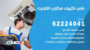 فني تكييف ٢٤ ساعة الجهراء