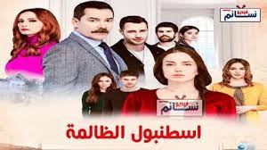 مشاهدة وتحميل الحلقة 3 من مسلسل اسطنبول الظالمة مترجمة اونلاين hd المسلسل التركي حلقة الحلقة 3 مترجمة مسلسل مترجمة مسلسل اسطنبول الظالمة الموسم الاول الحلقة 3 تحميل, مشاهدة , مترجم , مسلسل , مسلسلات 2019 , 2019 , اسطنبول الظالمة , اون. Ù…Ø³Ù„Ø³Ù„ Ø§Ø³Ø·Ù†Ø¨ÙˆÙ„ Ø§Ù„Ø¸Ø§Ù„Ù…Ø© Ù…ØªØ±Ø¬Ù… Ù„Ù„Ø¹Ø±Ø¨ÙŠØ© Ø§Ù„Ù…Ù„ÙØ§Øª ÙÙŠØ¯ÙŠÙˆ Ù†Ø³Ø§Ø¦Ù…