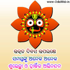 Utkal divas (odisha day) is celebrated on 1st april across odisha in the memory of the formation of the state as a separate province on 1 april 1936. Utkal Diwas 2021 Odisha Day Wishes Sms Whatsapp Status Images Wallpapers
