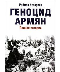 В 2006 году, он выступил с критикой тогдашнего госсекретаря сша, за то, что он уволил посла штатов в армении джона эванса, который употребил в своем публично высказывании слова геноцид армян. Kniga Genocid Armyan Rajmon Arutyun Kevorkyan Yazyk Russkij Magaziny Knig Na Bookovka Ua