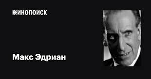 Макс Эдриан (Max Adrian): фильмы, биография, семья, фильмография — Кинопоиск