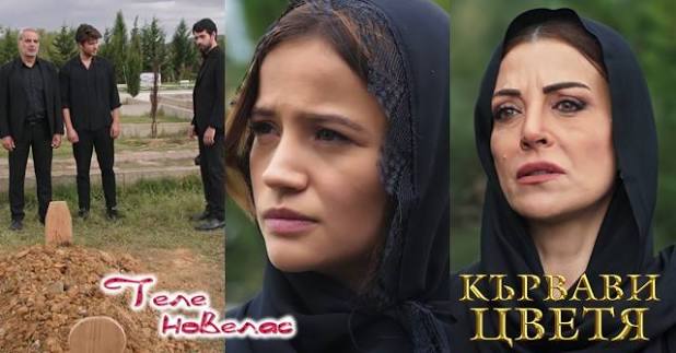 Утре в "Кървави цветя": Смъртта и погребението на (27 април)  https://tvnovellas.blogspot.com/2026/04/27_73.html
