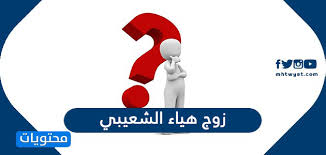 Maybe you would like to learn more about one of these? Ù…Ù† Ù‡Ùˆ Ø²ÙˆØ¬ Ù‡ÙŠØ§Ø¡ Ø§Ù„Ø´Ø¹ÙŠØ¨ÙŠ ÙˆÙ…Ø§ Ù‡ÙŠ Ø§Ù‡Ù… Ø£Ø¹Ù…Ø§Ù„Ù‡ Ù…ÙˆÙ‚Ø¹ Ù…Ø­ØªÙˆÙŠØ§Øª