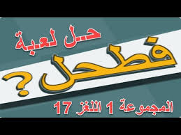 حل لعبة فطحل العرب المجموعة 1 اللغز 17 Youtube