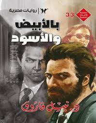 وتوفي فاروق إثر أزمه قلبية، ومن المقرر أن تكون صلاة الجنازة غدا الخميس في مسجد طلعت مصطفى بالرحاب. Ø¨Ø§Ù„Ø£Ø¨ÙŠØ¶ ÙˆØ§Ù„Ø£Ø³ÙˆØ¯ By Ù†Ø¨ÙŠÙ„ ÙØ§Ø±ÙˆÙ‚