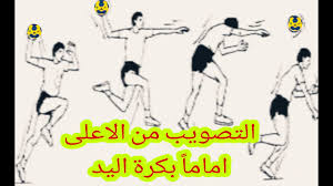 يتم بسط أصابع اليد بأقصيما يمكن بحيث أن يمسك. 036 Ø§Ù„ØªØµÙˆØ¨ ÙˆØ§Ù„Ø®Ø¯Ø§Ø¹ Ù…Ù† Ø§Ù„Ù‚ÙØ² Ø§Ù…Ø§Ù…Ø§ Ø¨ÙƒØ±Ø© Ø§Ù„ÙŠØ¯ Youtube