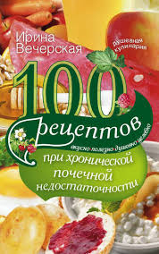 можно ли есть вареную кукурузу при диабете 2 типа Irina Vecherskaya 100 Receptov Pri Hronicheskoj Pochechnoj Nedostatochnosti Vkusno Polezno Dushevno Celebno Chitat Onlajn Polnostyu Litres