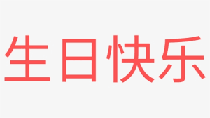 Happy birthday in chinese to friends. Happy Birthday Chinese Coquelicot Hd Png Download Kindpng