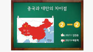 하나의 중국이라는 원칙을 어겼기 때문입니다. ì¤'êµ­ê³¼ ëŒ€ë§Œì˜ ì°¨ì´ì  By ë¯¼ì¤€ ê¹€ On Prezi Next