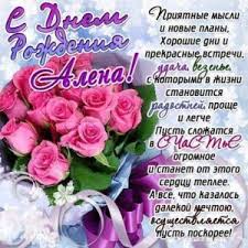 музыкальное поздравление с днем рождения сыну от мамы бесплатно Alena C Dnem Rozhdeniya S Dnem Rozhdeniya Otkrytki Pozhelaniya Ko Dnyu Rozhdeniya