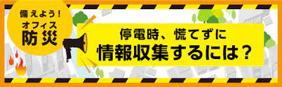 Manage your video collection and share your thoughts. ãŸã®ã‚ãƒ¼ã‚‹ å‚™ãˆã‚ˆã† ã‚ªãƒ•ã‚£ã‚¹é˜²ç½ åœé›»æ™‚ æ…Œã¦ãšã«æƒ…å ±åŽé›†ã™ã‚‹ã«ã¯