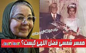 Maybe you would like to learn more about one of these? Ù‡Ù…Ø³Ø± Ø´Ù…Ø³ÛŒ ÙØ¶Ù„ Ø§Ù„Ù„Ù‡ÛŒ Ú©ÛŒØ³Øª Ø®Ø¬Ø³ØªÙ‡ Ú©ÛŒØ§ Ù‡Ù…Ø³Ø± Ø´Ù…Ø³ÛŒ ÙØ¶Ù„ Ø§Ù„Ù‡ÛŒ Ùˆ Ø¹Ú©Ø³ Ø¹Ø±ÙˆØ³ÛŒ Ú˜ÙˆÙ„ÛŒ Ù¾ÙˆÙ„ÛŒ