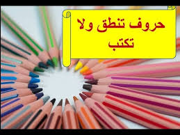 الحروف التي تنطق ولا تكتب في اللغة العربية Youtube