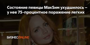 Чуть более двух недель назад артистка заболела пневмонией. Sostoyanie Pevicy Maksim Uhudshilos U Nee 75 Procentnoe Porazhenie Legkih