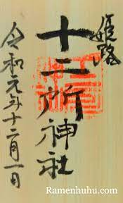 十二所神社とお菊神社に参拝してきました 姫路御朱印巡り 新米夫婦のふたりごと 御朱印 朱印 ふたりごと