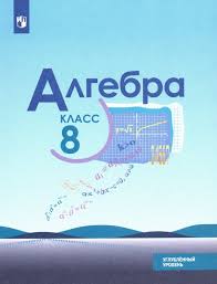 методическое пособие по геометрии 8 класс мерзляк читать онлайн Kniga Algebra 8 Klass Uchebnik Uglublyonnyj Uroven Fp Fgos Makarychev Mindyuk Neshkov Kupit Knigu Chitat Recenzii Isbn 978 5 09 075571 9 Labirint