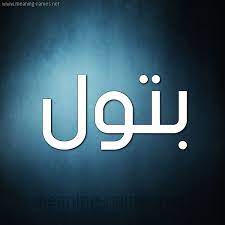 معنى اسم ب ت ول batool قاموس الأسماء و المعاني