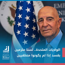 المبعوث الأمريكي إلى سورية "توماس باراك": قسد تشعر أن على واشنطن التزاماً  تجاهها لكننا لسنا ملزمين إذا لم يكونوا منطقيين، فالاعتقاد أننا ندين لقسد  لكونها شريكاً لا يعني ديناً بتشكيل حكومة مستقلة