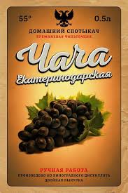 ча ча ча ча ча ча ча ча ча Grappa Chacha Vinnye Etiketki Butylochnye Etiketki Domashnee Vinodelie