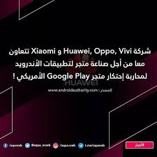 ما الذي يمنع أمريكا من منع و حظر متجر تطبيقات جوجل مجددا على شركة شاومي مثلا التي تتمركز الرابعة عالميا في تصنيع الهواتف بعد ان تتجاوز xiaomi huawei google