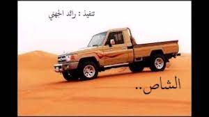 شيلة يا راعي الشاص اداء محمد آل نجم و عبدالرحمن آل نجم حصريا youtube
