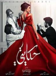 مسلسل حكايتي الحلقة 16 formal dresses long evening dresses races fashion