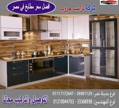 افضل مطابخ بولى لاك عروض 01117172647 مازادوكا اقرأ المزيد