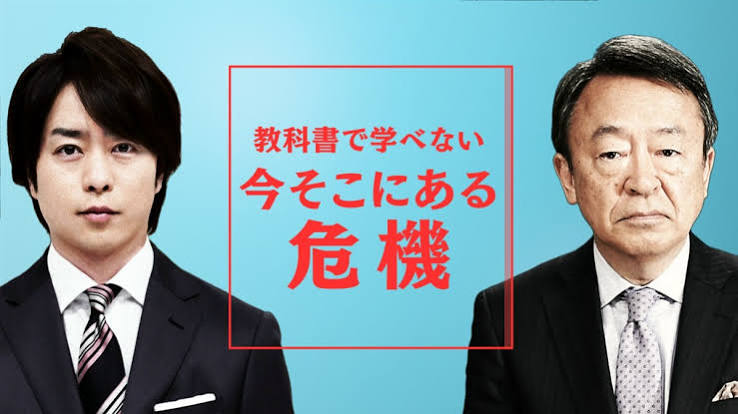 教科書で学べない 今そこにある危機