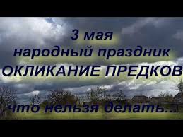 Вот у кого самая сладкая жизнь! 3 Maya Narodnyj Prazdnik Oklikanie Predkov Chto Nelzya Delat Narodnye Primety I Tradicii Youtube Narodnyj Prazdnik Molitvy