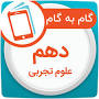 نتیجه تصویری برای دانلود رایگان گام به گام تمام دروس پایه دهم 97