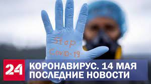 Народные обычаи и поверья 14 мая. Koronavirus Poslednie Novosti Situaciya V Rossii I Mire Svodka Za 14 Maya Youtube