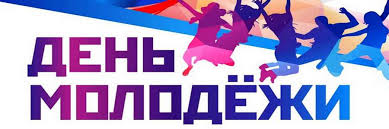 27 июня — день молодежи в россии. Den Molodezhi