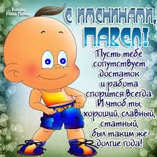 прикольные картинки с днем рождения для взрослых скачать бесплатно Otkrytki S Imenem Pavel Skachat Besplatno Otkrytki S Imenem Pavel Gif Otkrytki S Imenem Pavel Gif Otkrytki S Muzhskimi Ime Content Album Fictional Characters