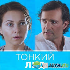 сериал тонкий лед смотреть онлайн бесплатно в хорошем качестве Tonkij Led 13 Seriya 14 Seriya 05 10 2016 Smotret Onlajn Vremya Kg