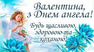 С днем ангела тебя, валентина! S Dnem Angela Valentiny 2021 Pozdravleniya I Otkrytki Na Imeniny Valentiny Unian