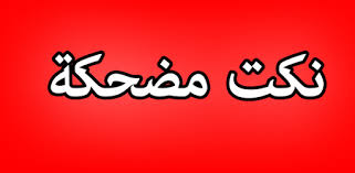 Check spelling or type a new query. Ø£Ø¬Ù…Ù„ Ù†ÙƒØª Ù…Ø¶Ø­ÙƒØ© On Windows Pc Download Free 2 0 Ajemale Nokate Modeehiika