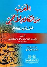 كتاب المعرب من الكلام الأعجمى على حروف المعجم Pdf تحميل و قراءة اون لاين