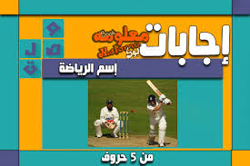 اسم الرياضة من 5 حروف