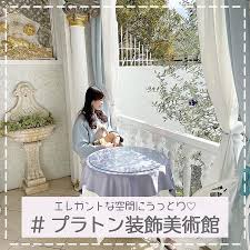 プラトン装飾美術館は兵庫県神戸市にある歴史的建造物 美術館です レトロでかわいいお洒落空間で話題のカフェやアンティークなものが沢山あり 写真映え間違いなし なかなか味わえない良さをぜひ神戸に足を運んで 楽しんでみてくださいね 住所 兵庫県